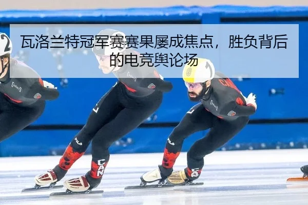 wa-luo-lan-te-guan-jun-sai-sai-guo-lv-cheng-jiao-dian-sheng-fu-bei-hou-de-dian-jing-yu-lun-chang-2-596.jpg